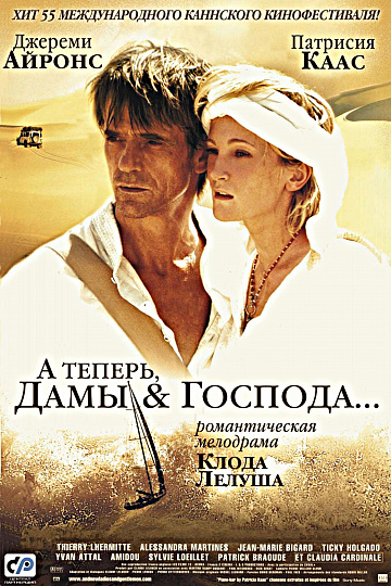 Постер: А ТЕПЕРЬ, ДАМЫ И ГОСПОДА...
