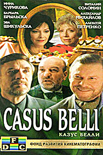 Казус белле. Казус Белли (2002). Виталий Соломин в фильме казус Белли. «Ка́зус Бе́лли». Казус Белли. Казус. Белли.
