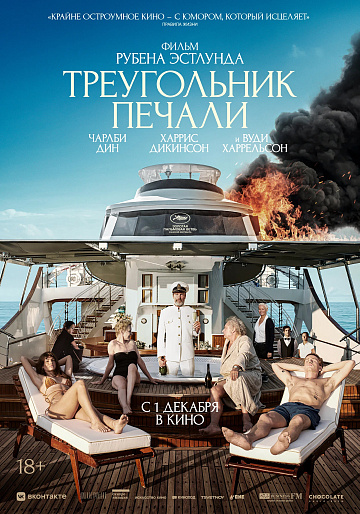 Постер: ТРЕУГОЛЬНИК ПЕЧАЛИ Постер: ТРЕУГОЛЬНИК ПЕЧАЛИ