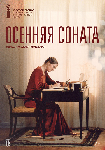 Постер: ОСЕННЯЯ СОНАТА Постер: ОСЕННЯЯ СОНАТА