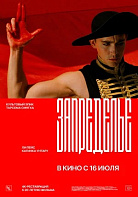 ЗАПРЕДЕЛЬЕ (ПЕРЕВЫПУСК)