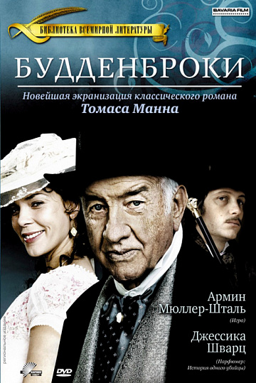 Постер: БУДДЕНБРОКИ