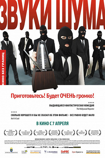 Постер: ЗВУКИ ШУМА Постер: ЗВУКИ ШУМА