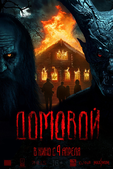 Постер: ДОМОВОЙ