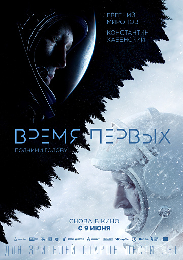 Постер: ВРЕМЯ ПЕРВЫХ (ПЕРЕВЫПУСК) Постер: ВРЕМЯ ПЕРВЫХ (ПЕРЕВЫПУСК)