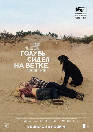Постер: ГОЛУБЬ СИДЕЛ НА ВЕТКЕ, РАЗМЫШЛЯЯ О БЫТИИ (ПЕРЕВЫПУСК)