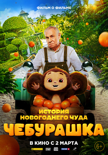 Постер: ЧЕБУРАШКА. ИСТОРИЯ НОВОГОДНЕГО ЧУДА