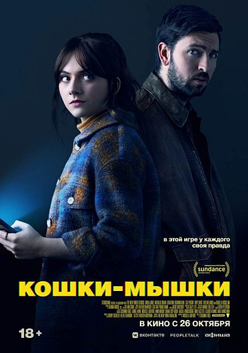 Постер: КОШКИ-МЫШКИ Постер: КОШКИ-МЫШКИ