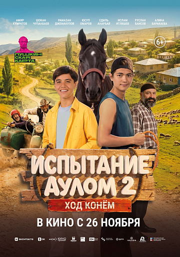 Постер: ИСПЫТАНИЕ АУЛОМ-2: ХОД КОНЕМ