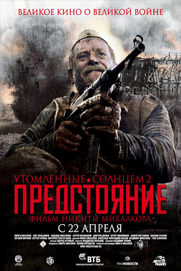 Постер: УТОМЛЕННЫЕ СОЛНЦЕМ-2: ПРЕДСТОЯНИЕ Постер: УТОМЛЕННЫЕ СОЛНЦЕМ-2: ПРЕДСТОЯНИЕ