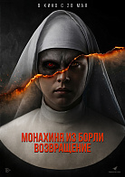 МОНАХИНЯ ИЗ БОРЛИ: ВОЗВРАЩЕНИЕ