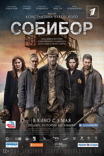 Постер: СОБИБОР Постер: СОБИБОР