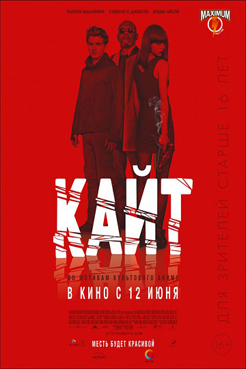 Постер: КАЙТ Постер: КАЙТ
