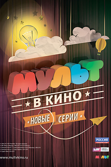 Постер: МУЛЬТ В КИНО. ВЫПУСК №4 Постер: МУЛЬТ В КИНО. ВЫПУСК №4