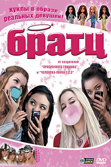Постер: БРАТЦ