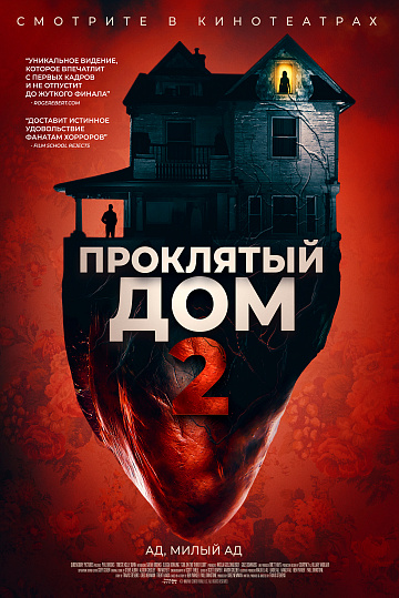 Постер: ПРОКЛЯТЫЙ ДОМ-2