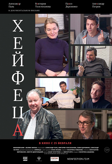 Постер: ХЕЙФЕЦА Постер: ХЕЙФЕЦА