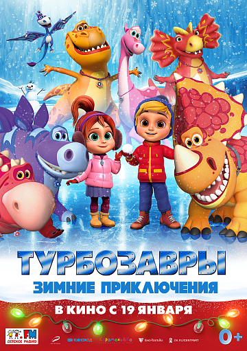Постер: ТУРБОЗАВРЫ. ЗИМНИЕ ПРИКЛЮЧЕНИЯ Постер: ТУРБОЗАВРЫ. ЗИМНИЕ ПРИКЛЮЧЕНИЯ