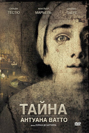Постер: ТАЙНА АНТУАНА ВАТТО Постер: ТАЙНА АНТУАНА ВАТТО