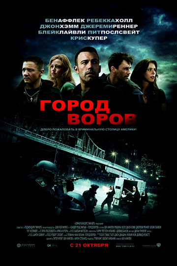 Постер: ГОРОД ВОРОВ Постер: ГОРОД ВОРОВ