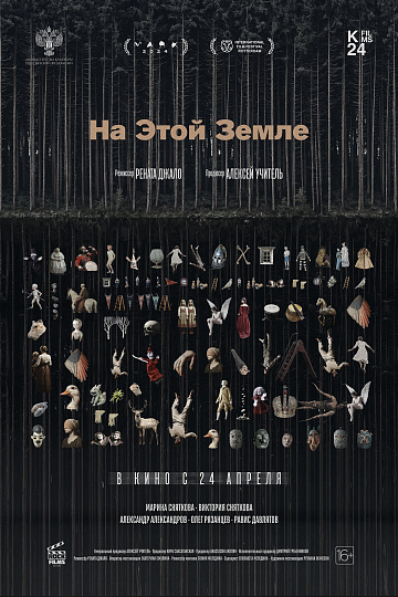Постер: НА ЭТОЙ ЗЕМЛЕ