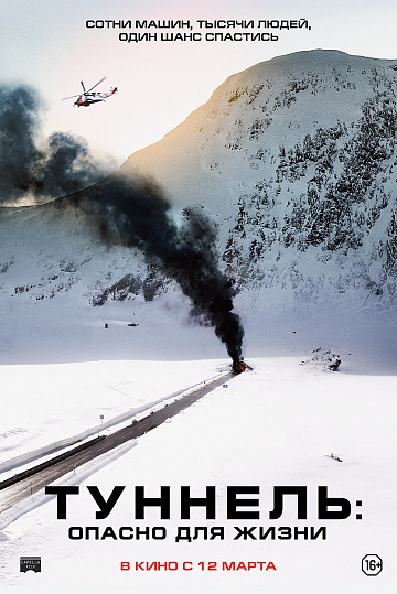 Постер: ТУННЕЛЬ. ОПАСНО ДЛЯ ЖИЗНИ Постер: ТУННЕЛЬ. ОПАСНО ДЛЯ ЖИЗНИ