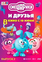 СМЕШАРИКИ И ДРУЗЬЯ В КИНО. ВЫПУСК 2