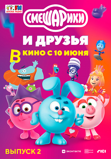 Постер: СМЕШАРИКИ И ДРУЗЬЯ В КИНО. ВЫПУСК 2 Постер: СМЕШАРИКИ И ДРУЗЬЯ В КИНО. ВЫПУСК 2