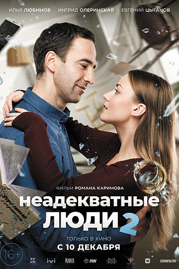 Постер: НЕАДЕКВАТНЫЕ ЛЮДИ-2 Постер: НЕАДЕКВАТНЫЕ ЛЮДИ-2