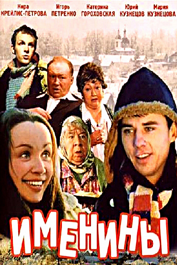 Постер: ИМЕНИНЫ