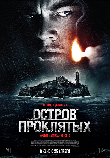Постер: ОСТРОВ ПРОКЛЯТЫХ (ПЕРЕВЫПУСК)