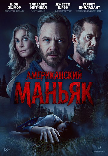 Постер: АМЕРИКАНСКИЙ МАНЬЯК