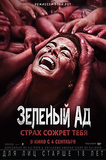 Постер: ЗЕЛЕНЫЙ АД Постер: ЗЕЛЕНЫЙ АД