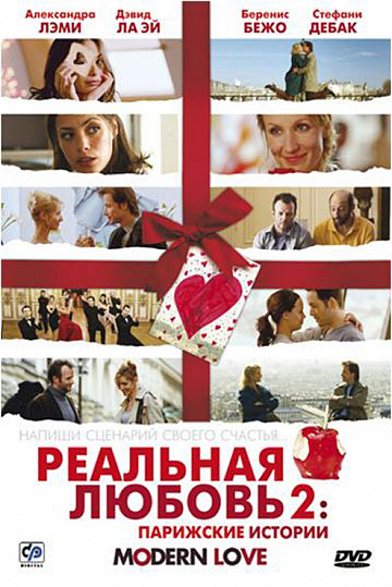 Постер: РЕАЛЬНАЯ ЛЮБОВЬ-2