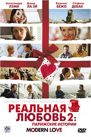 Постер: РЕАЛЬНАЯ ЛЮБОВЬ-2 Постер: РЕАЛЬНАЯ ЛЮБОВЬ-2