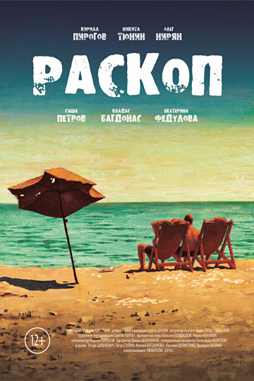 Постер: РАСКОП Постер: РАСКОП