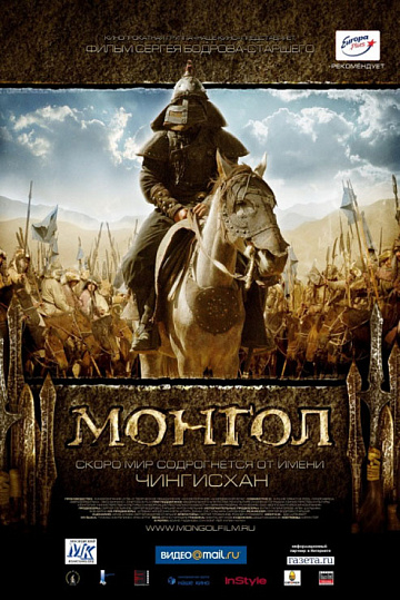 Постер: МОНГОЛ Постер: МОНГОЛ