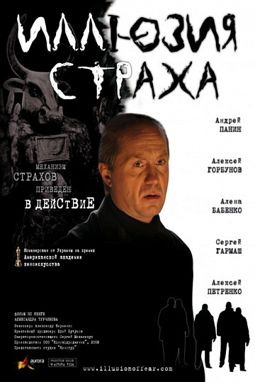 Постер: ИЛЛЮЗИЯ СТРАХА Постер: ИЛЛЮЗИЯ СТРАХА