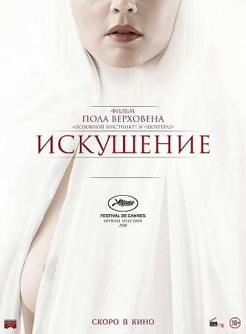 Постер: ИСКУШЕНИЕ Постер: ИСКУШЕНИЕ