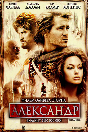 Постер: АЛЕКСАНДР