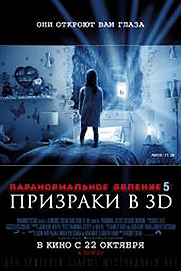 Постер: ПАРАНОРМАЛЬНОЕ ЯВЛЕНИЕ-5: ПРИЗРАКИ Постер: ПАРАНОРМАЛЬНОЕ ЯВЛЕНИЕ-5: ПРИЗРАКИ