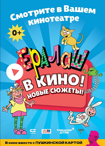 Постер: ЕРАЛАШ В КИНО! ВЫПУСК 1