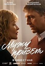 МУЖУ ПРИВЕТ