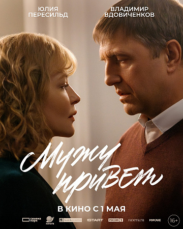 Постер: МУЖУ ПРИВЕТ