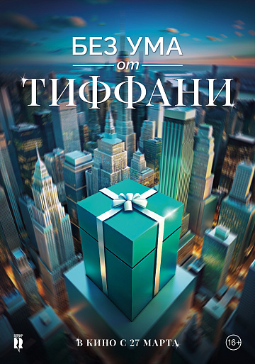 Постер: БЕЗ УМА ОТ ТИФФАНИ (ПЕРЕИЗДАНИЕ)