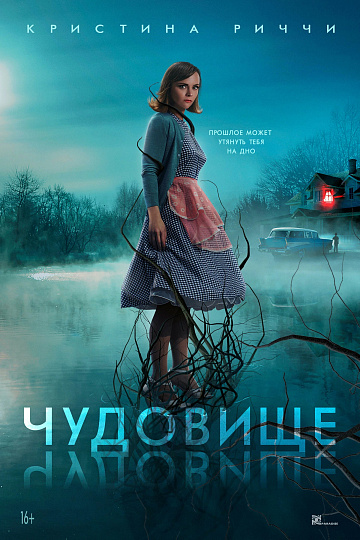 Постер: ЧУДОВИЩЕ Постер: ЧУДОВИЩЕ