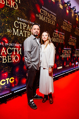 4/19  - Премьера фильма СТРАСТИ ПО МАТВЕЮ