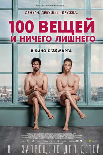 Постер: 100 ВЕЩЕЙ И НИЧЕГО ЛИШНЕГО