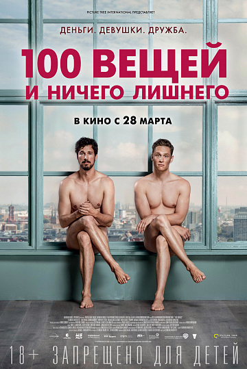 Постер: 100 ВЕЩЕЙ И НИЧЕГО ЛИШНЕГО Постер: 100 ВЕЩЕЙ И НИЧЕГО ЛИШНЕГО