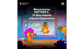 Объявлены финалисты питчинга анимационных проектов в рамках фестиваля «МультПрактика»